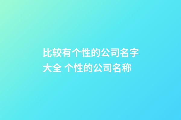 比较有个性的公司名字大全 个性的公司名称-第1张-公司起名-玄机派